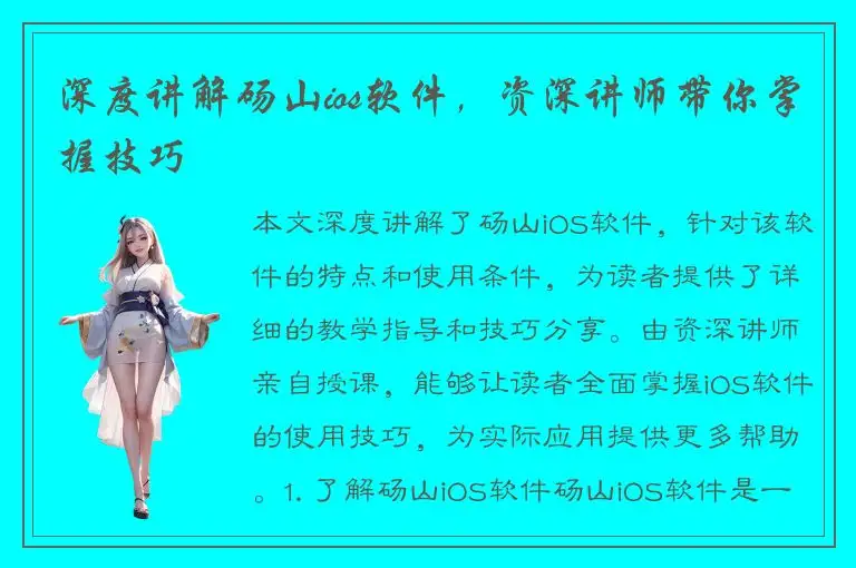 深度讲解砀山ios软件，资深讲师带你掌握技巧