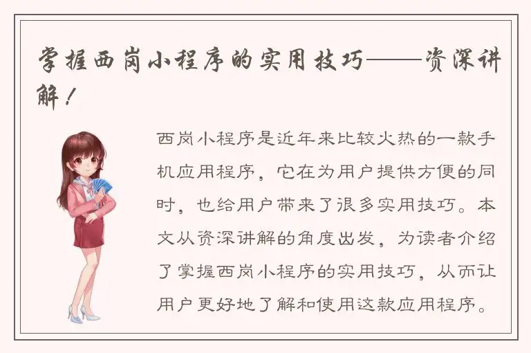 掌握西岗小程序的实用技巧——资深讲解！
