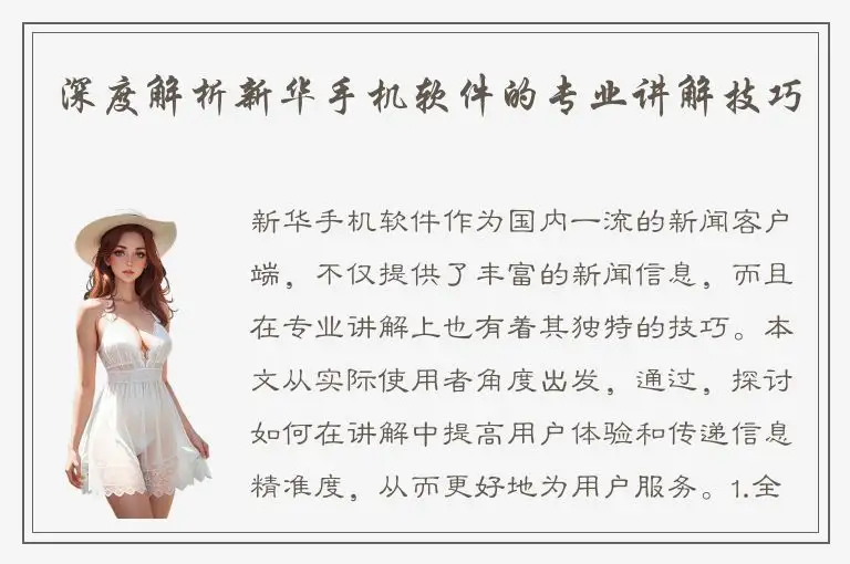 深度解析新华手机软件的专业讲解技巧