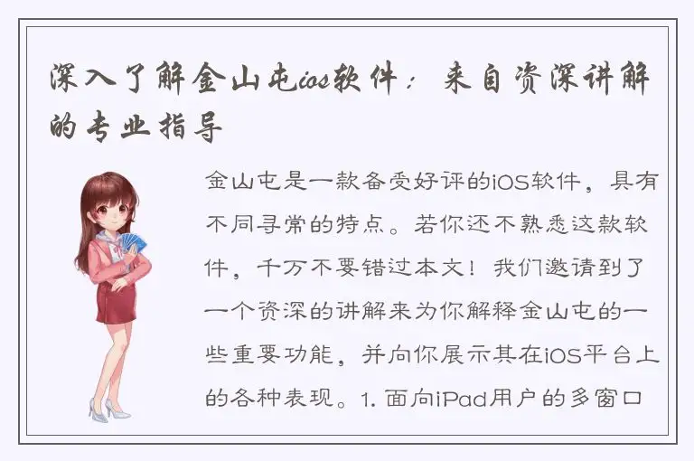 深入了解金山屯ios软件：来自资深讲解的专业指导