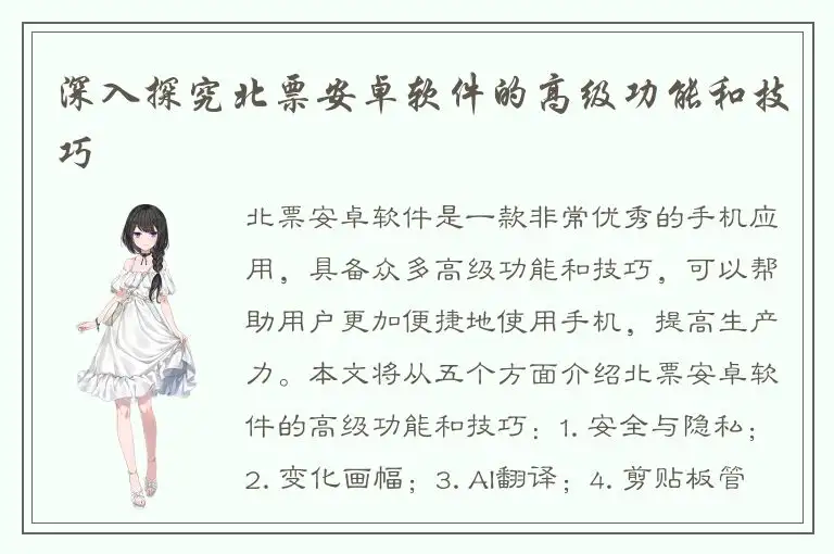 深入探究北票安卓软件的高级功能和技巧
