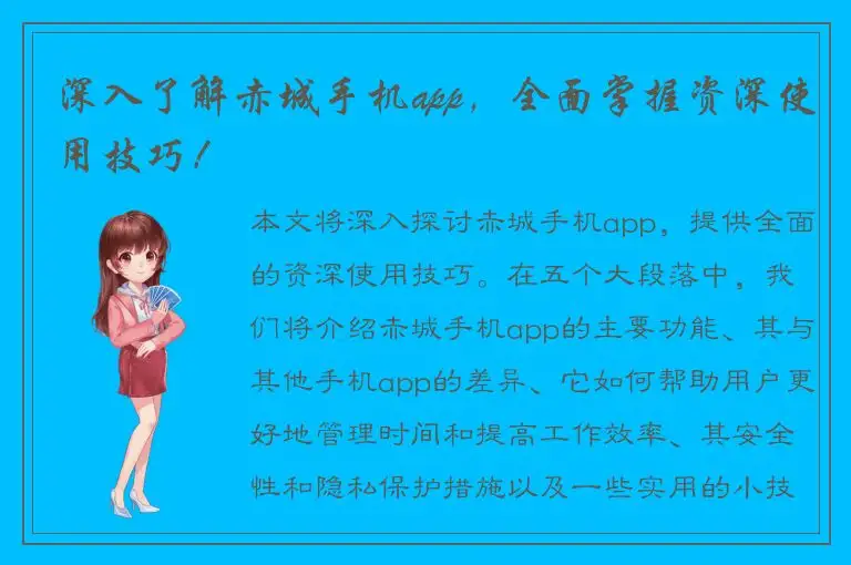 深入了解赤城手机app，全面掌握资深使用技巧！