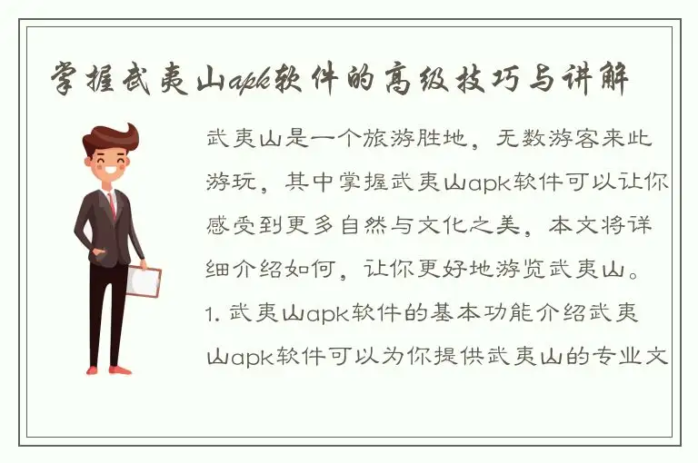 掌握武夷山apk软件的高级技巧与讲解
