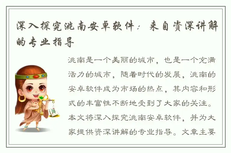 深入探究洮南安卓软件：来自资深讲解的专业指导