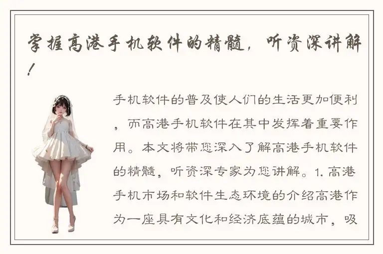 掌握高港手机软件的精髓，听资深讲解！