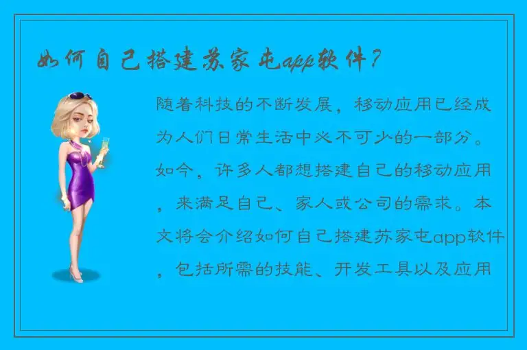 如何自己搭建苏家屯app软件？