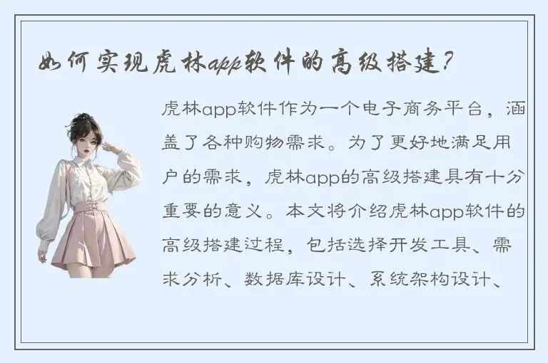 如何实现虎林app软件的高级搭建？