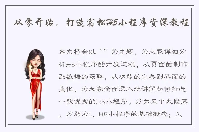 从零开始，打造宿松H5小程序资深教程