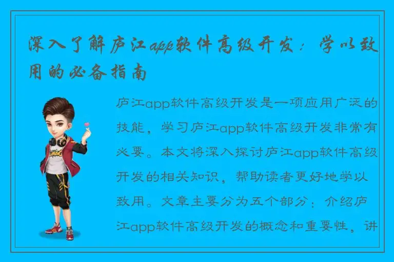 深入了解庐江app软件高级开发：学以致用的必备指南
