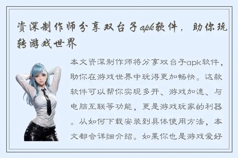 资深制作师分享双台子apk软件，助你玩转游戏世界