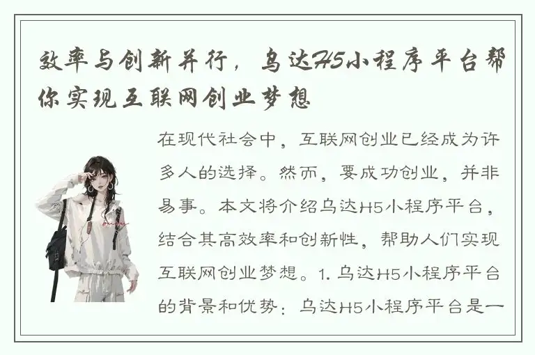 效率与创新并行，乌达H5小程序平台帮你实现互联网创业梦想