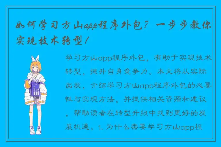 如何学习方山app程序外包？一步步教你实现技术转型！