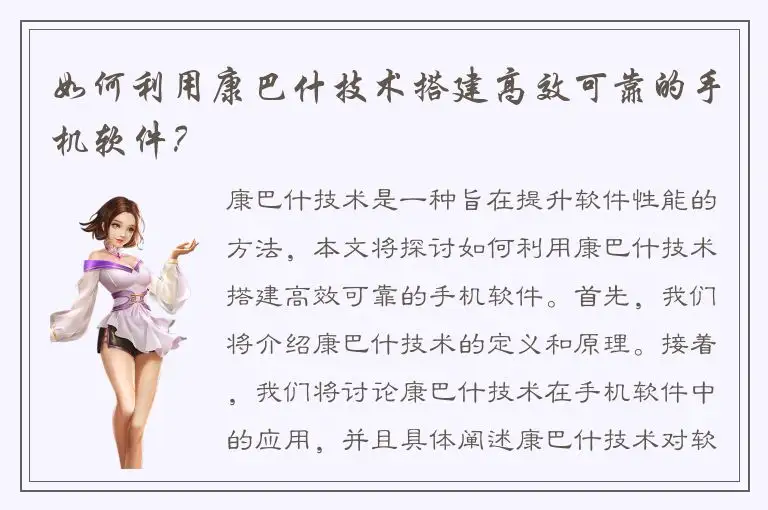 如何利用康巴什技术搭建高效可靠的手机软件？