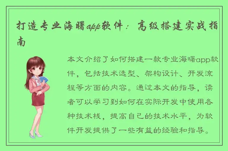 打造专业海曙app软件：高级搭建实战指南