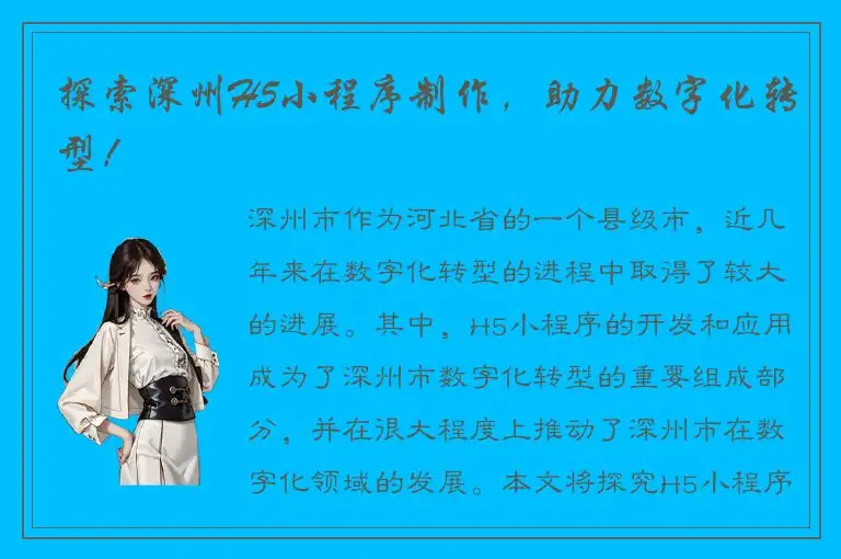 探索深州H5小程序制作，助力数字化转型！