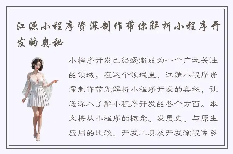 江源小程序资深制作带你解析小程序开发的奥秘