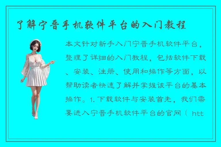 了解宁晋手机软件平台的入门教程
