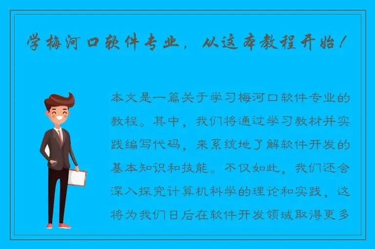 学梅河口软件专业，从这本教程开始！
