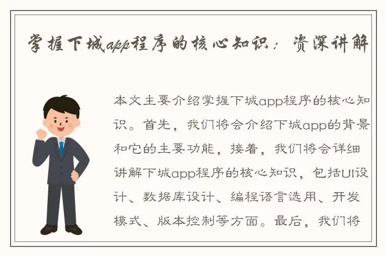 掌握下城app程序的核心知识：资深讲解