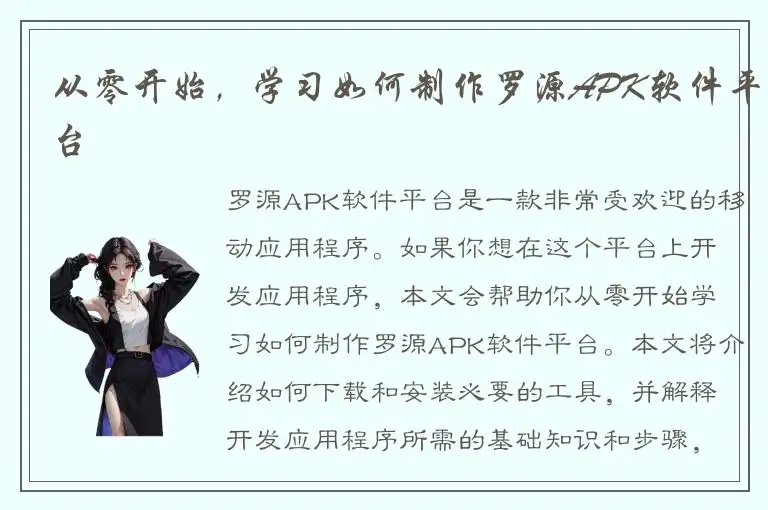 从零开始，学习如何制作罗源APK软件平台
