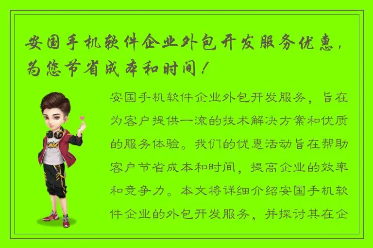 安国手机软件企业外包开发服务优惠，为您节省成本和时间！