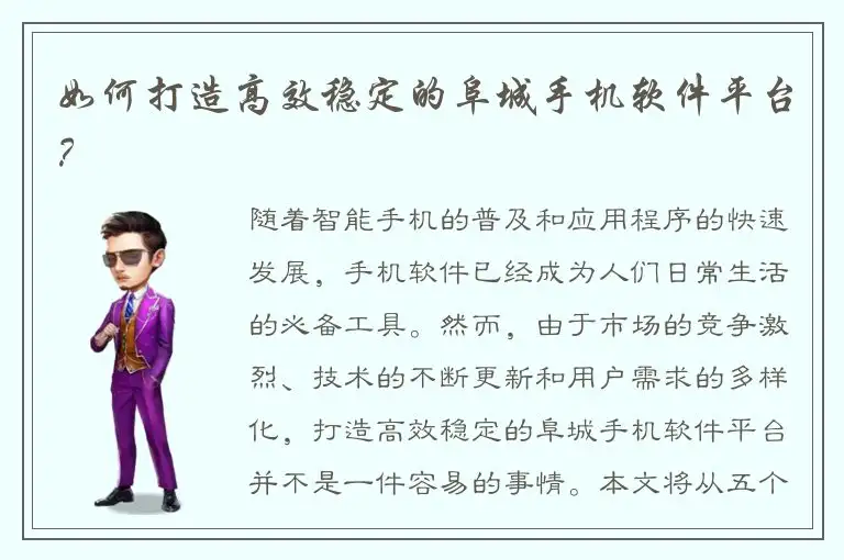 如何打造高效稳定的阜城手机软件平台？