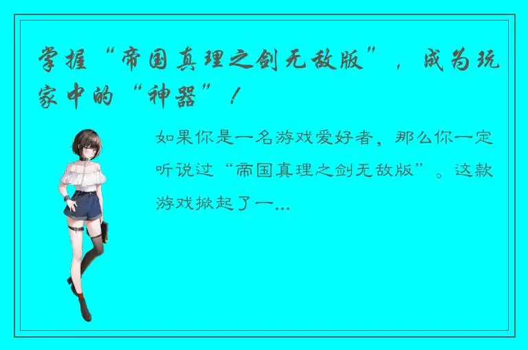 掌握“帝国真理之剑无敌版”，成为玩家中的“神器”！