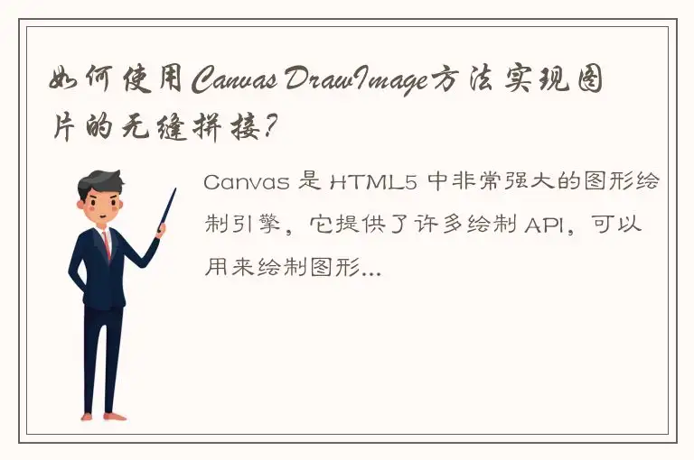 如何使用Canvas DrawImage方法实现图片的无缝拼接？