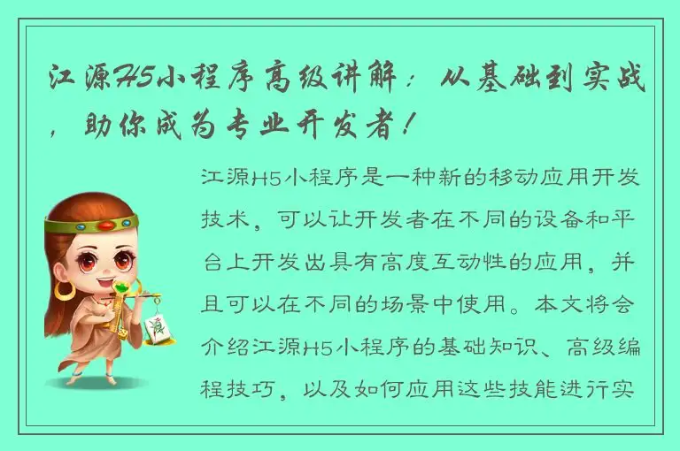 江源H5小程序高级讲解：从基础到实战，助你成为专业开发者！