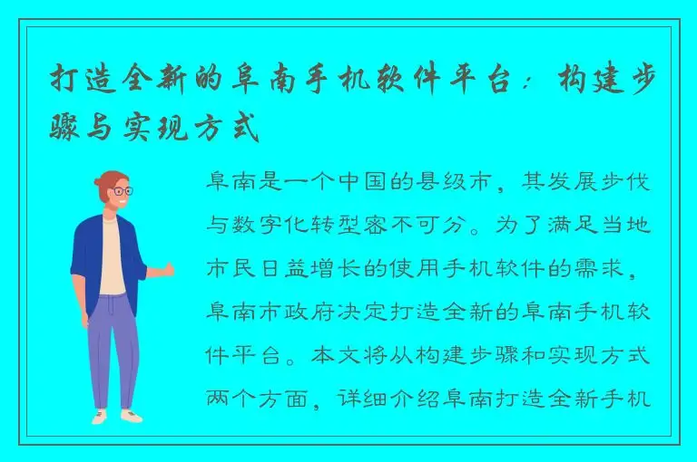 打造全新的阜南手机软件平台：构建步骤与实现方式