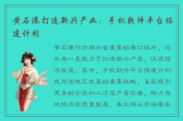 黄石港打造新兴产业：手机软件平台搭建计划