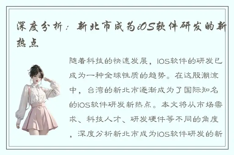 深度分析：新北市成为iOS软件研发的新热点