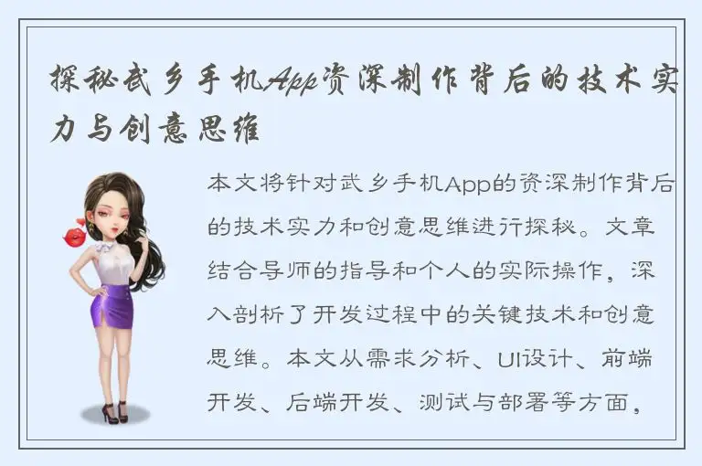 探秘武乡手机App资深制作背后的技术实力与创意思维