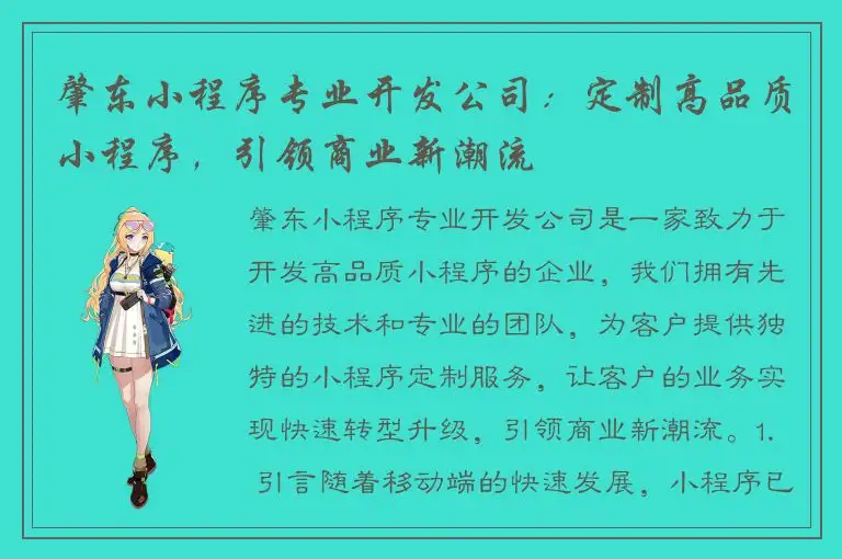肇东小程序专业开发公司：定制高品质小程序，引领商业新潮流