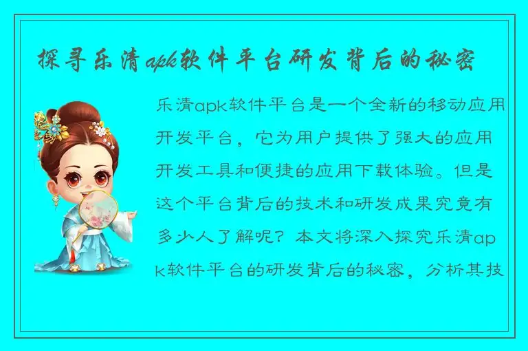 探寻乐清apk软件平台研发背后的秘密