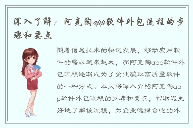 深入了解：阿克陶app软件外包流程的步骤和要点