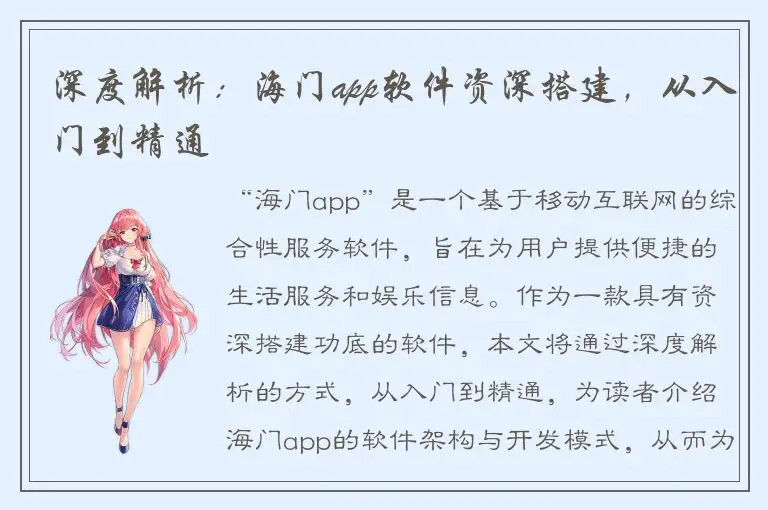 深度解析：海门app软件资深搭建，从入门到精通