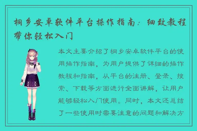 桐乡安卓软件平台操作指南：细致教程带你轻松入门