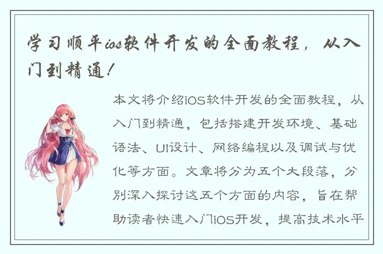 学习顺平ios软件开发的全面教程，从入门到精通！