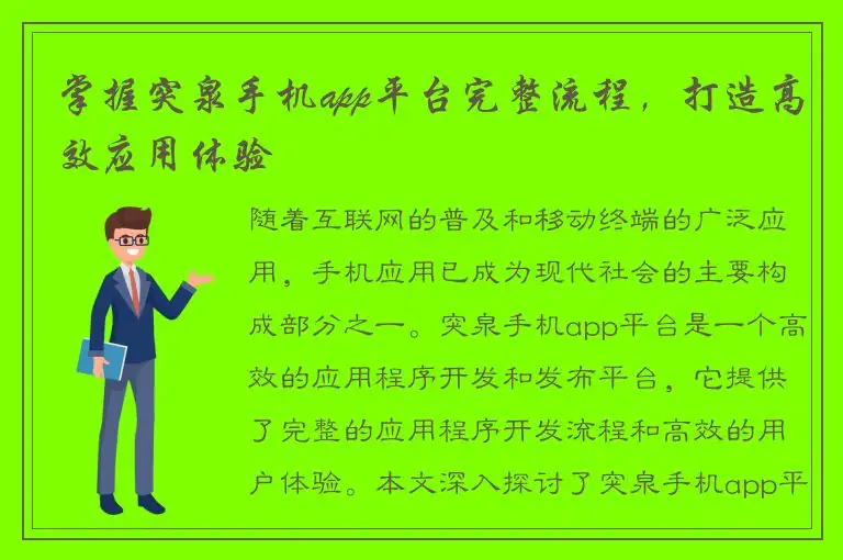 掌握突泉手机app平台完整流程，打造高效应用体验