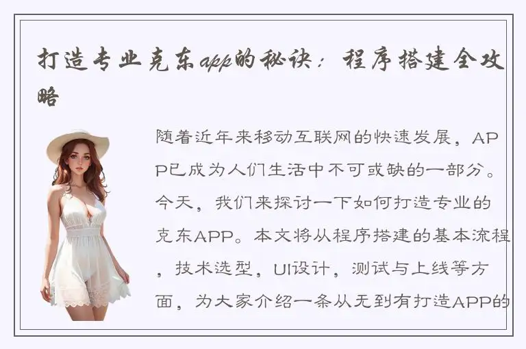 打造专业克东app的秘诀：程序搭建全攻略