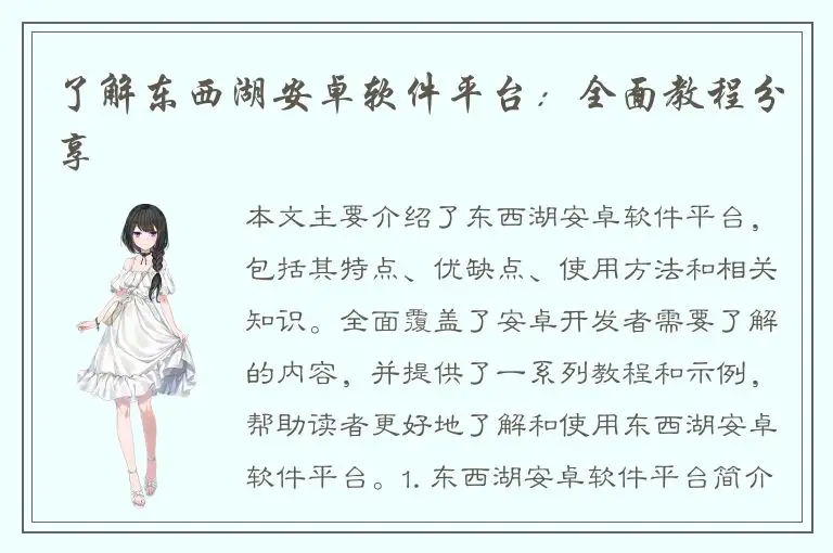 了解东西湖安卓软件平台：全面教程分享