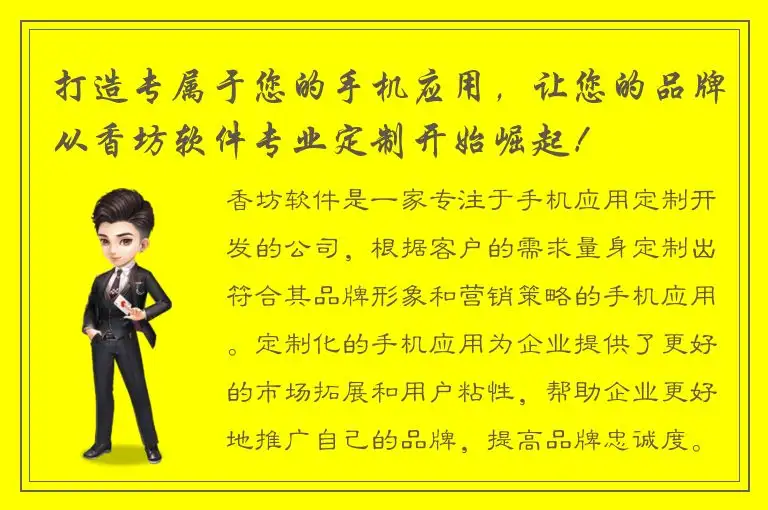 打造专属于您的手机应用，让您的品牌从香坊软件专业定制开始崛起！