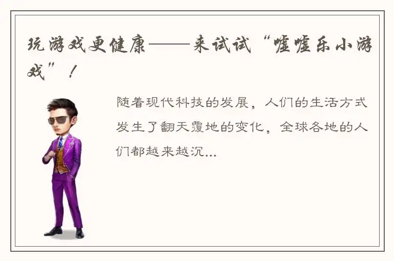 玩游戏更健康——来试试“嘘嘘乐小游戏”！