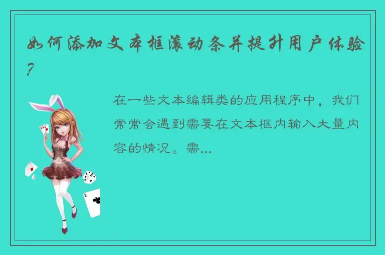 如何添加文本框滚动条并提升用户体验？