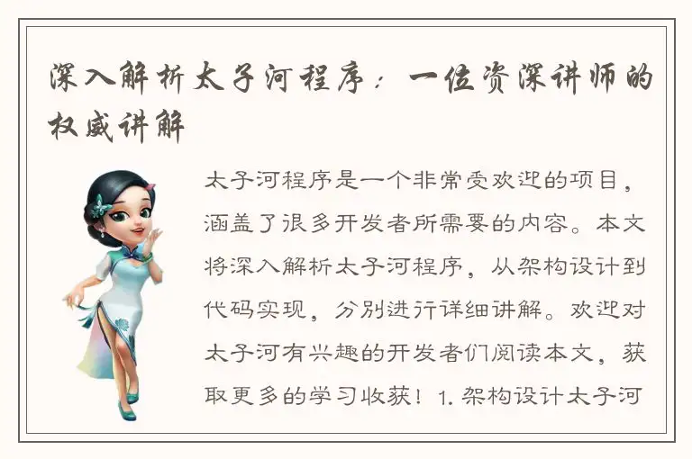 深入解析太子河程序：一位资深讲师的权威讲解