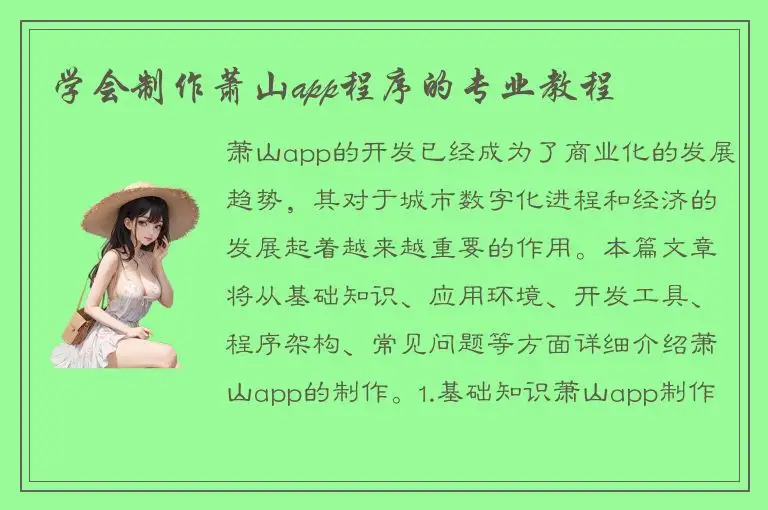 学会制作萧山app程序的专业教程