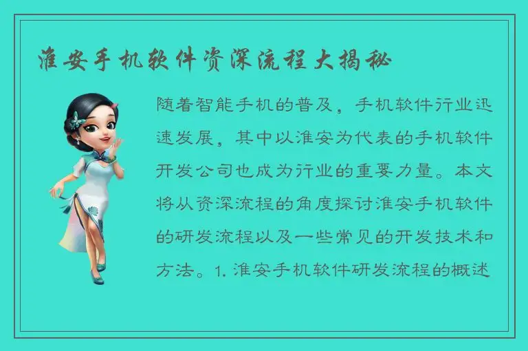 淮安手机软件资深流程大揭秘