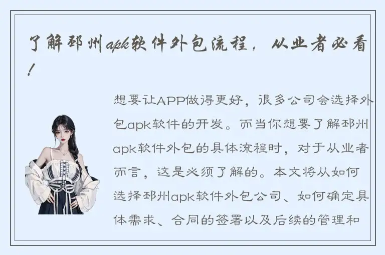 了解邳州apk软件外包流程，从业者必看！