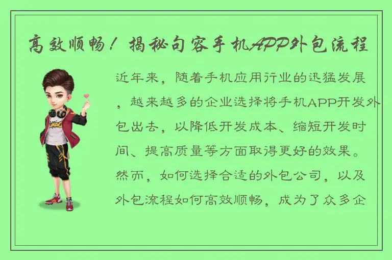 高效顺畅！揭秘句容手机APP外包流程